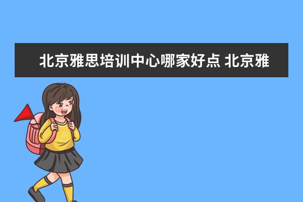 北京雅思培训中心哪家好点 北京雅思培训哪家好
