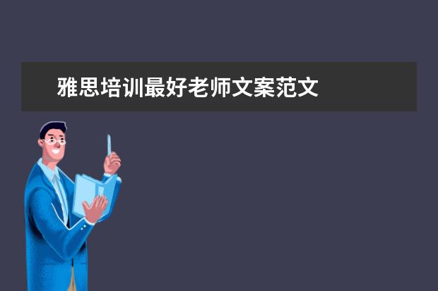 雅思培训最好老师文案范文 
  职场的自我介绍10
