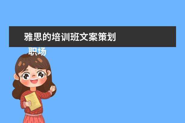 雅思的培训班文案策划 
  职场的自我介绍7