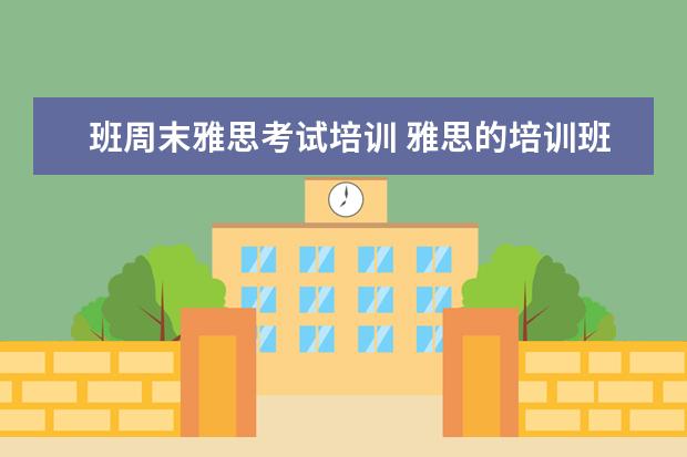 班周末雅思考试培训 雅思的培训班费用要多少?
