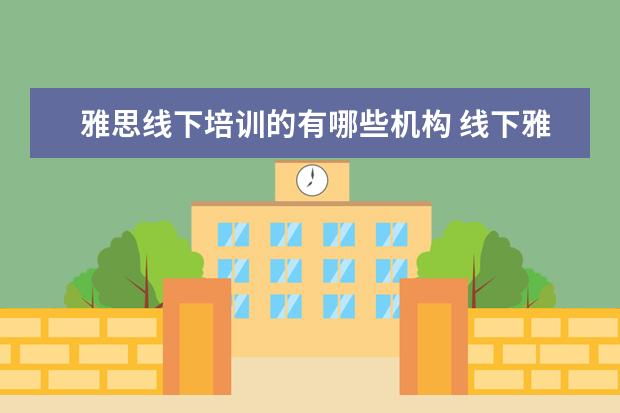 雅思线下培训的有哪些机构 线下雅思培训班推荐