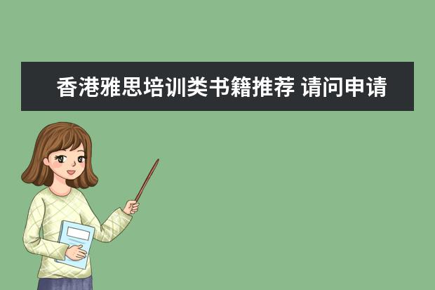 香港雅思培训类书籍推荐 请问申请香港授课式研究生需要什么条件?考雅思还是GRE啊? ...