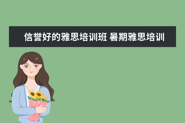 信誉好的雅思培训班 暑期雅思培训哪个好