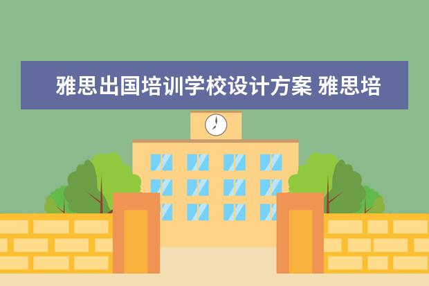雅思出国培训学校设计方案 雅思培训哪里好