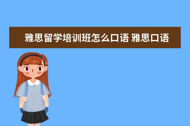 雅思留学培训班怎么口语 雅思口语班传授口语两个技巧