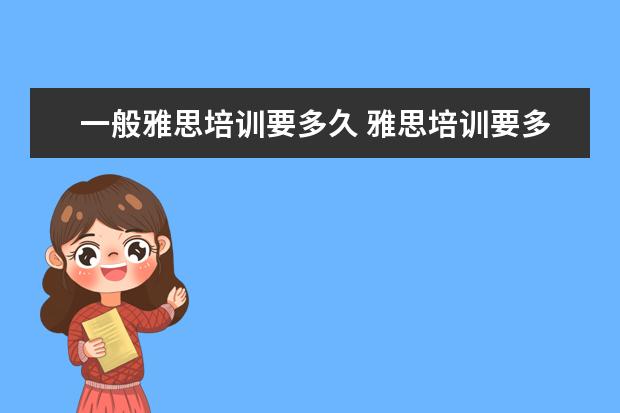 一般雅思培训要多久 雅思培训要多久? ?