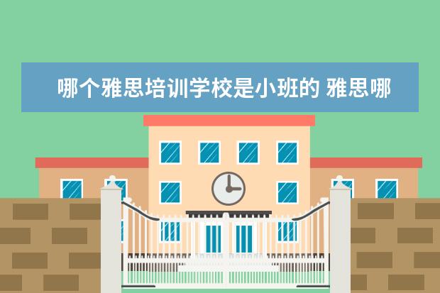 哪个雅思培训学校是小班的 雅思哪个机构好
