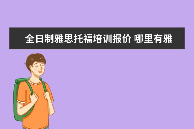 全日制雅思托福培训报价 哪里有雅思托福培训