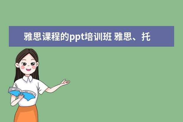 雅思课程的ppt培训班 雅思、托福学习和与预科EAp(学术英语)学习上有什么...