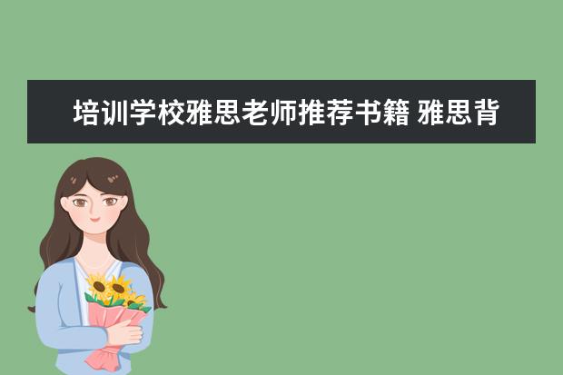 培训学校雅思老师推荐书籍 雅思背单词 用哪本书最好