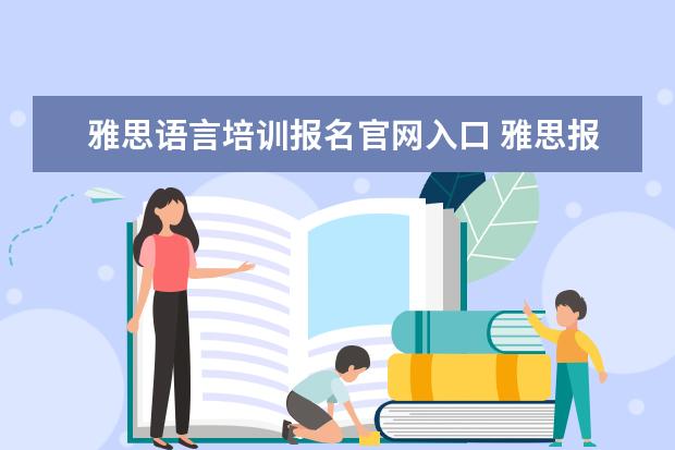 雅思语言培训报名官网入口 雅思报名官网是什么