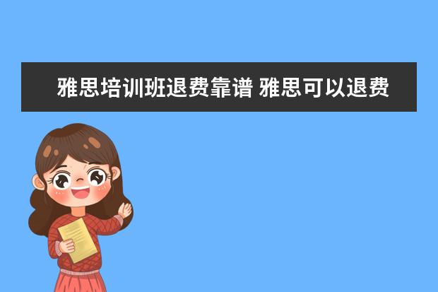 雅思培训班退费靠谱 雅思可以退费吗