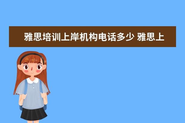 雅思培训上岸机构电话多少 雅思上岸多少分