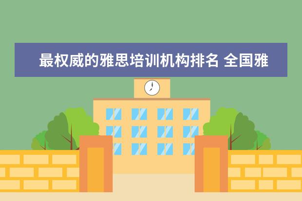 最权威的雅思培训机构排名 全国雅思培训机构排名