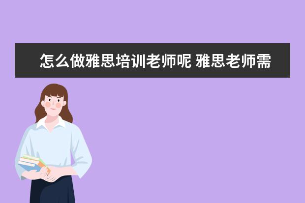 怎么做雅思培训老师呢 雅思老师需要什么条件