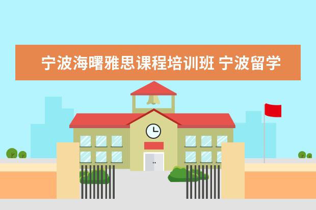 宁波海曙雅思课程培训班 宁波留学加拿大的费用大概是多少?