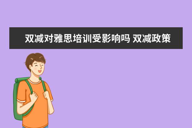 双减对雅思培训受影响吗 双减政策影响幼儿园吗