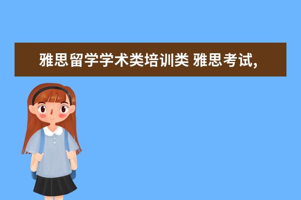 雅思留学学术类培训类 雅思考试,学术类和培训类有什么差别?