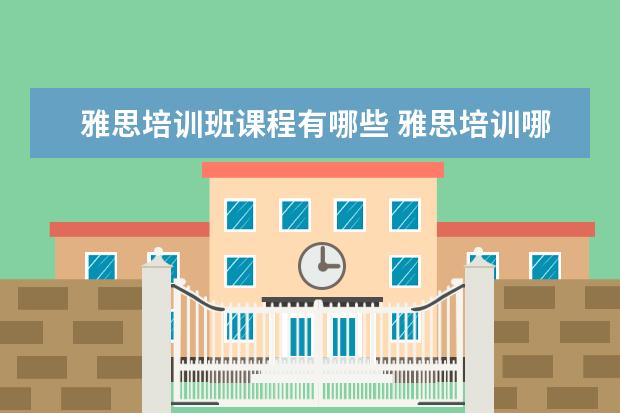 雅思培训班课程有哪些 雅思培训哪些课程?