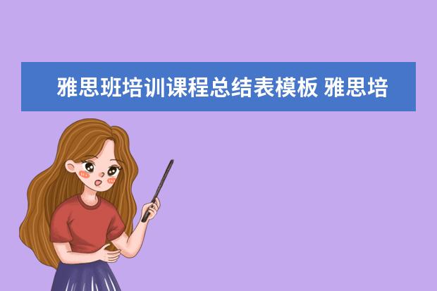 雅思班培训课程总结表模板 雅思培训课程都有哪些?