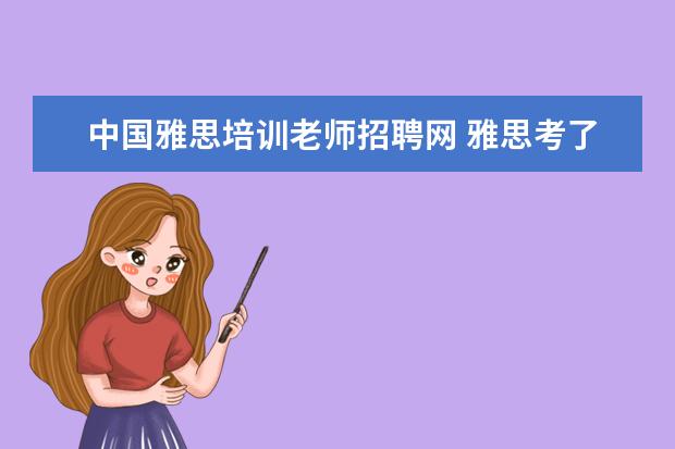 中国雅思培训老师招聘网 雅思考了以后可以当英语老师吗