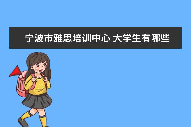 宁波市雅思培训中心 大学生有哪些国家性考试需要交钱