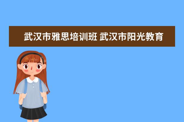 武汉市雅思培训班 武汉市阳光教育学校怎么样?