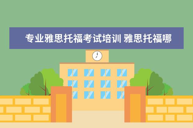 专业雅思托福考试培训 雅思托福哪里培训比较好?怎么选