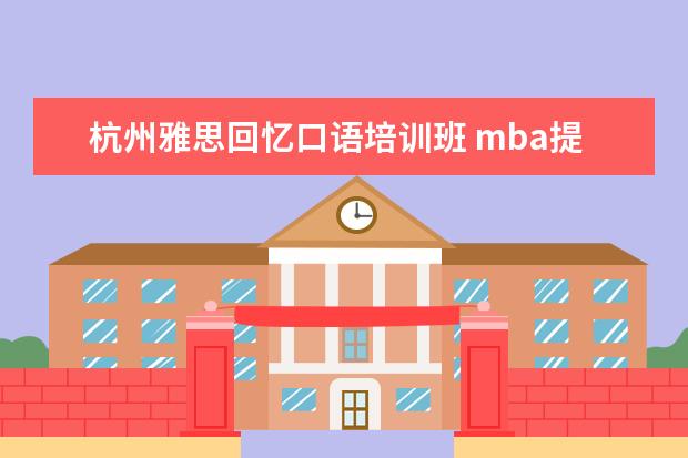 杭州雅思回忆口语培训班 mba提前面试是什么