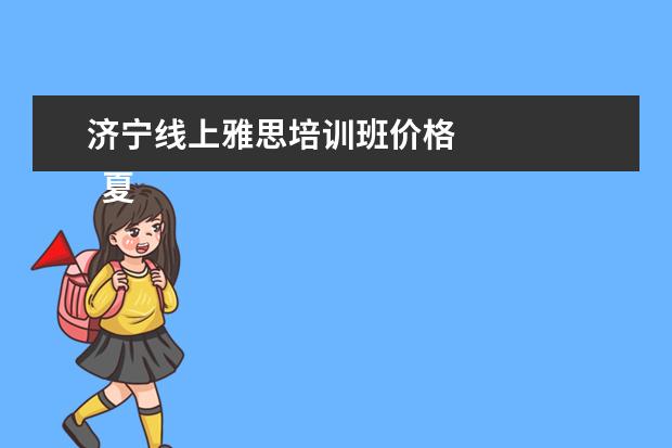 济宁线上雅思培训班价格 
  夏令营活动策划方案1