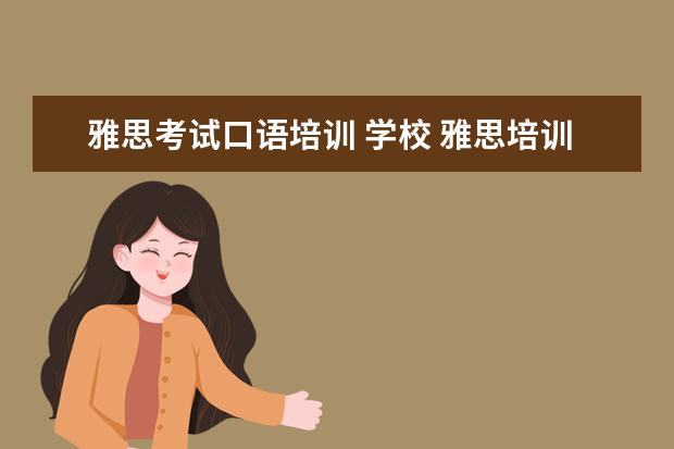 雅思考试口语培训 学校 雅思培训去哪里好