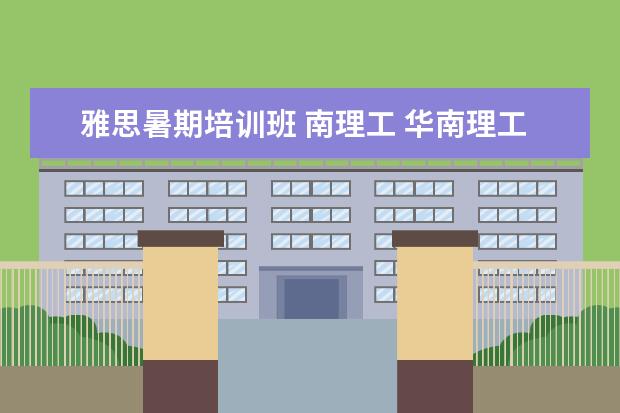 雅思暑期培训班 南理工 华南理工大学对考雅思的奖励