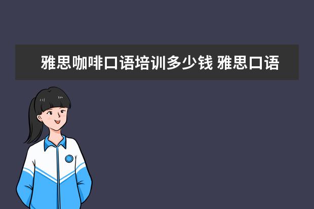 雅思咖啡口语培训多少钱 雅思口语备考之咖啡的英语学问?