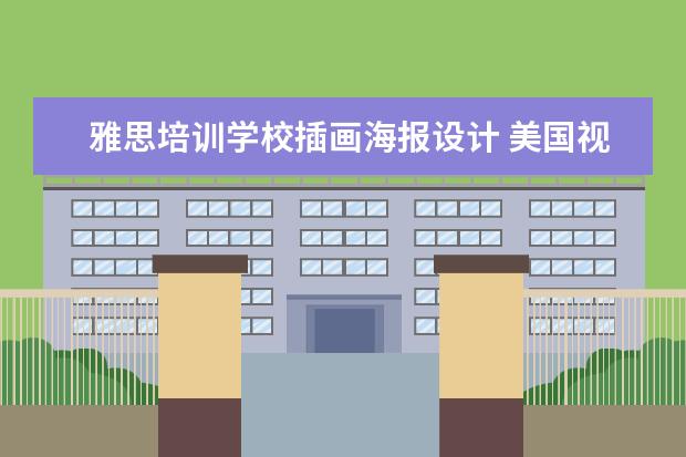 雅思培训学校插画海报设计 美国视觉传达专业排名前十名大学