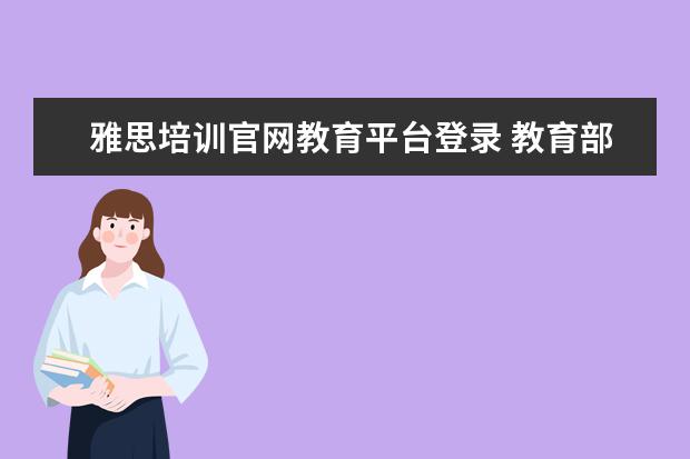 雅思培训官网教育平台登录 教育部雅思报名官网