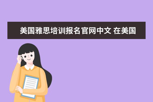 美国雅思培训报名官网中文 在美国考雅思和在中国一样吗