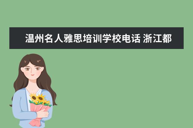 温州名人雅思培训学校电话 浙江都有哪些大学