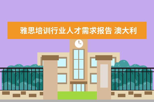 雅思培训行业人才需求报告 澳大利亚留学的六个新兴专业有哪些