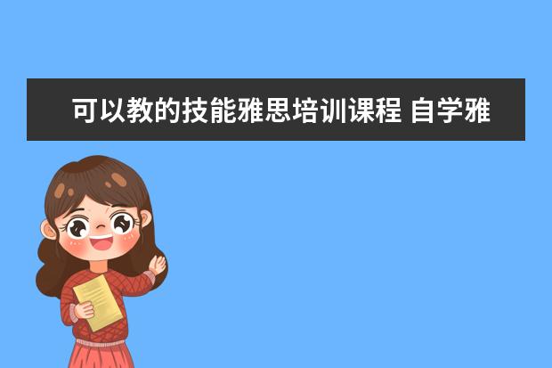 可以教的技能雅思培训课程 自学雅思需要什么教材