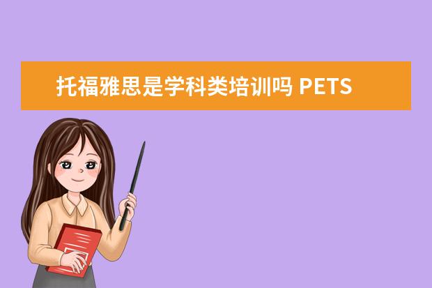 托福雅思是学科类培训吗 PETS和雅思托福的区别