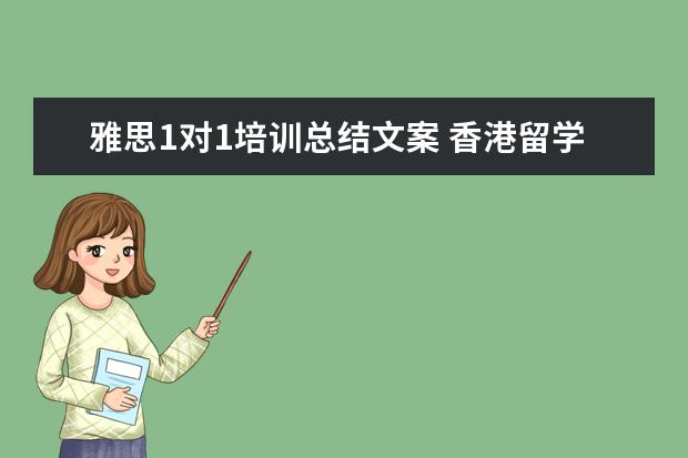 雅思1对1培训总结文案 香港留学中介比较靠谱的