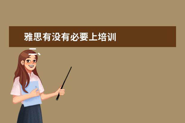 雅思有没有必要上培训 
  二、雅思7分班怎么样？