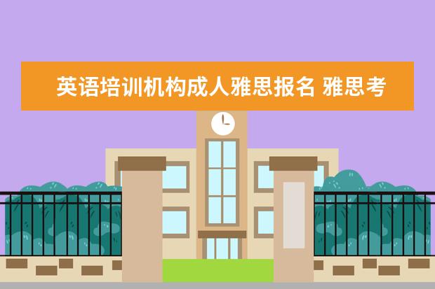 英语培训机构成人雅思报名 雅思考试的报考条件?