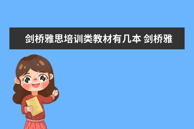 剑桥雅思培训类教材有几本 剑桥雅思买哪几本
