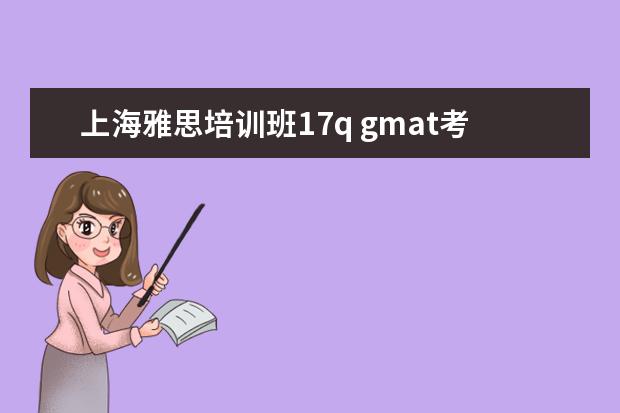 上海雅思培训班17q gmat考试是什么样的考试