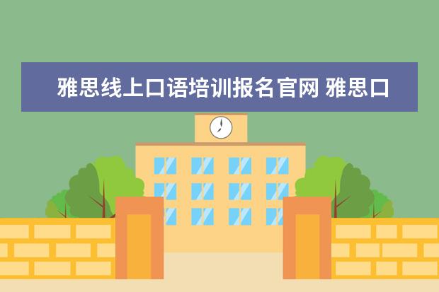 雅思线上口语培训报名官网 雅思口语培训班有哪些