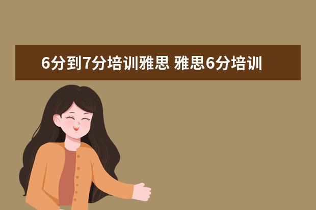 6分到7分培训雅思 雅思6分培训多少费用
