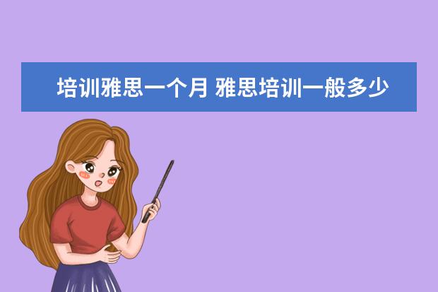 培训雅思一个月 雅思培训一般多少钱?