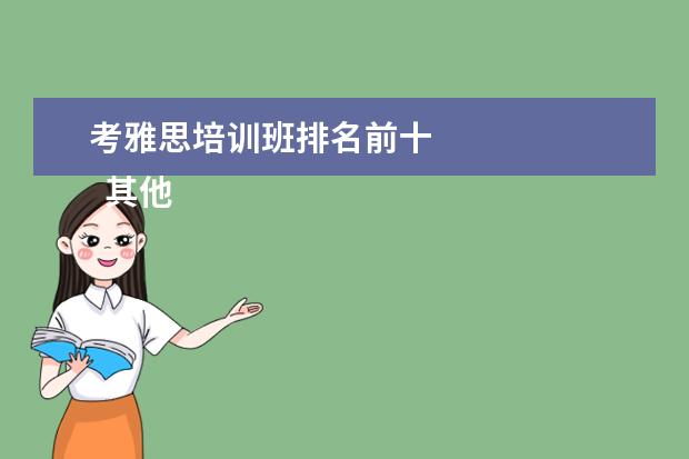 考雅思培训班排名前十 
  其他信息：
  <br/>