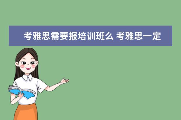 考雅思需要报培训班么 考雅思一定要报班吗